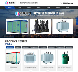 安慶淮源電力設備有限公司網站建設案例
